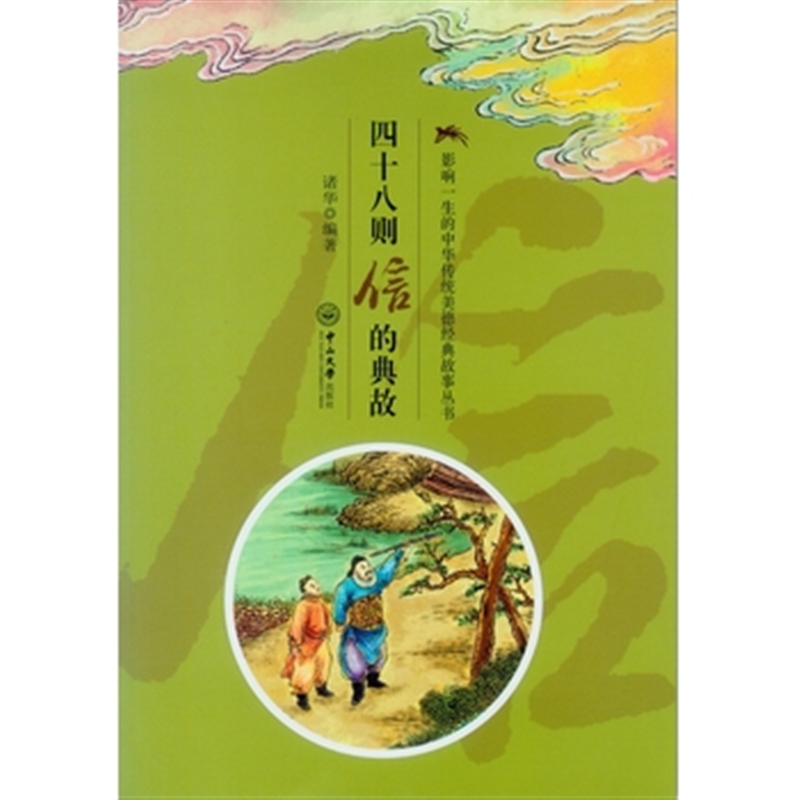 四十八则信的典故：信的典故 传统美德 荀息践言越姬信心季布一诺等给孩子的德育课本18.8