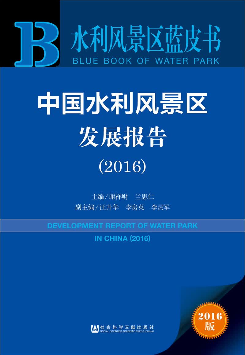 中国水利风景区发展报告（2016）