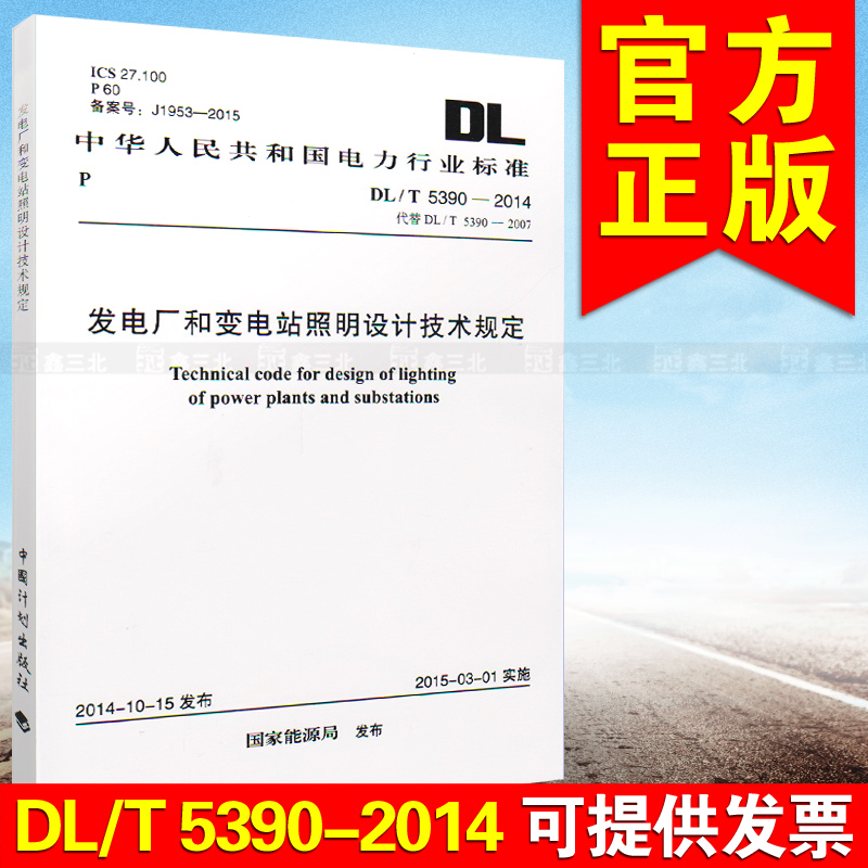 DL/T 5390-2014 火力发电厂和变电站照明设计技术规定.