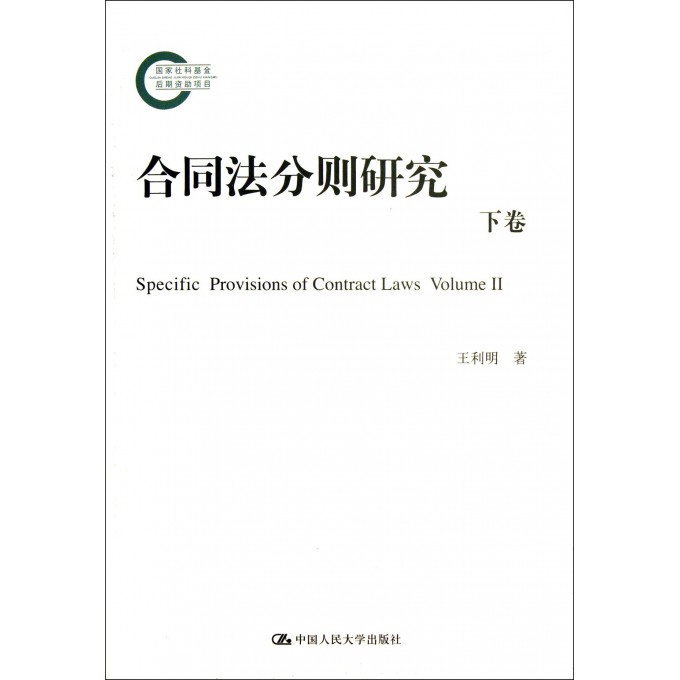 合同法分则研究(下)