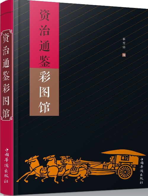 资治通鉴彩图馆