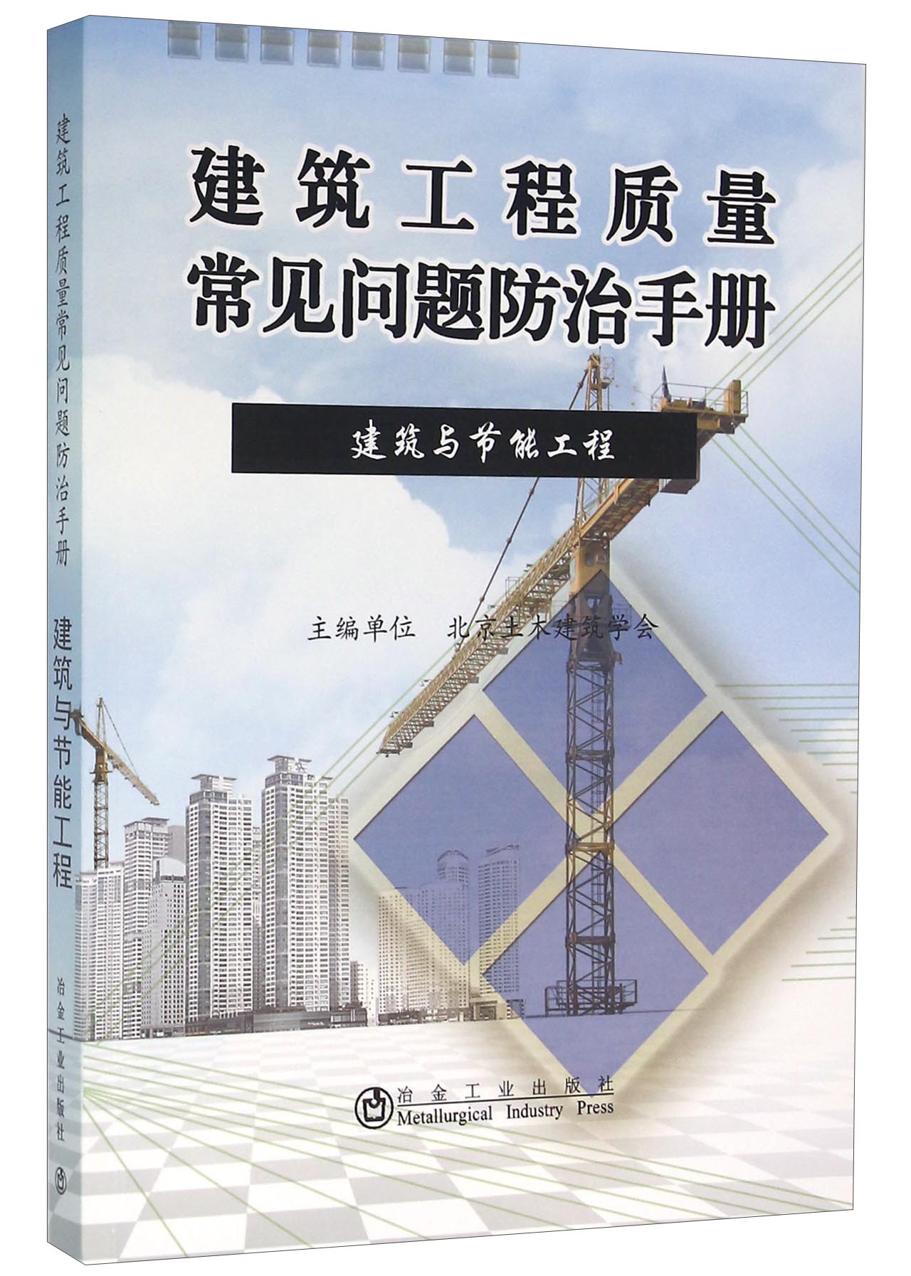 建筑工程质量常见问题防治手册（建筑与节能工程）