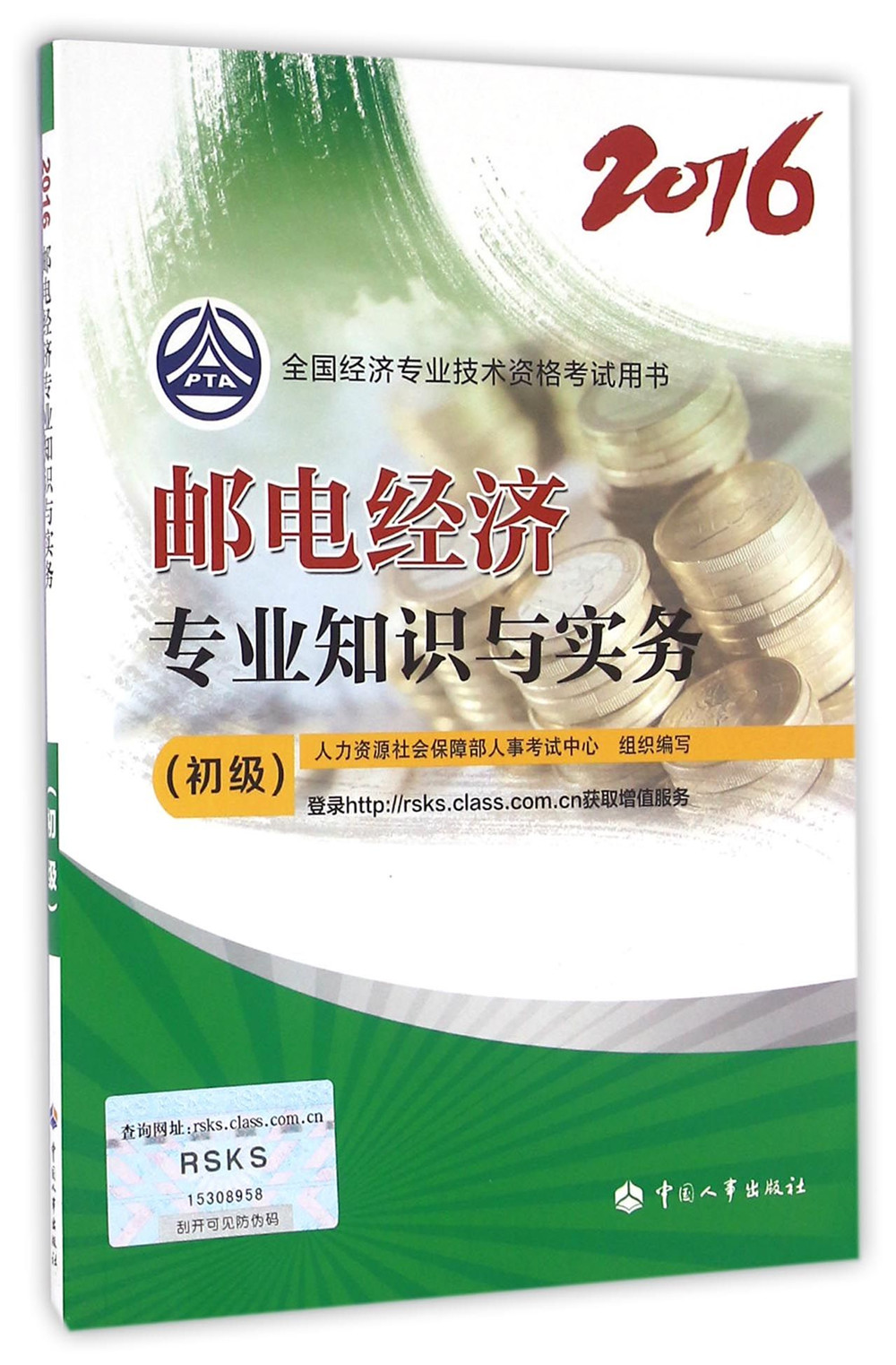 初级经济师2016教材:邮电经济专业知识