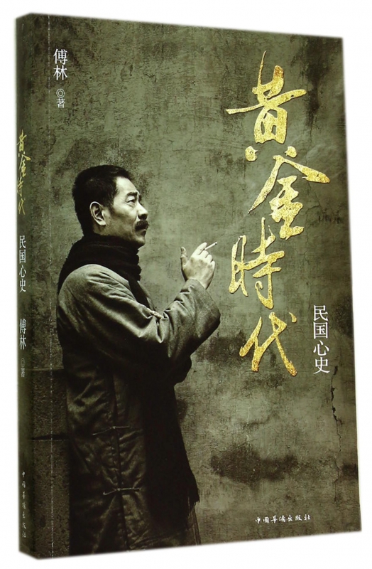 黄金时代(民国心史)