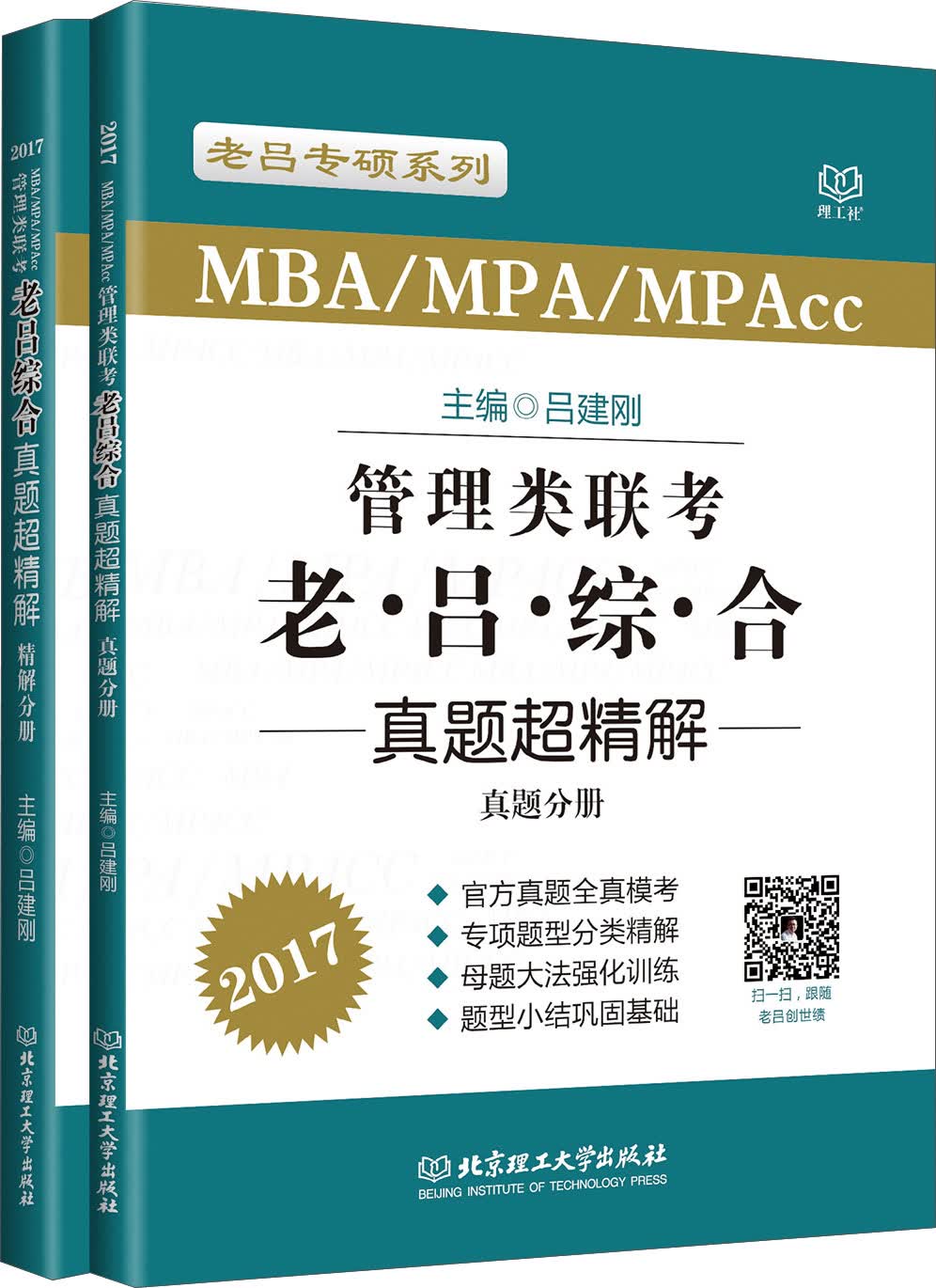 管理类联考·老吕综合真题超精解北京理工大学9787568225328正版现货，正规发票，支持政采、企