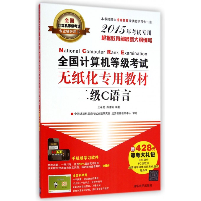 全国计算机等级考试无纸化专用教材(附光盘二级C语言201