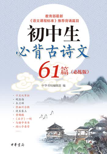 初中生必背古诗文61篇（必练版）