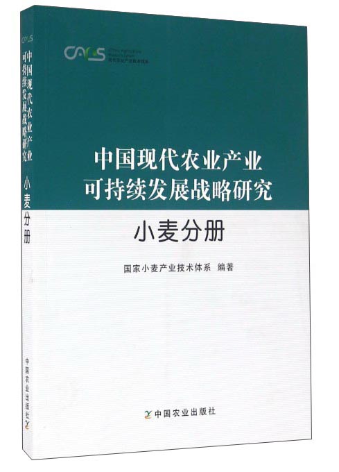 中国现代农业产业可持续发展战略研究 小麦