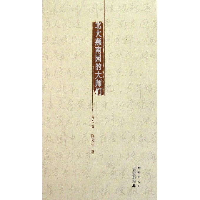 北大燕南园的大师们(精)