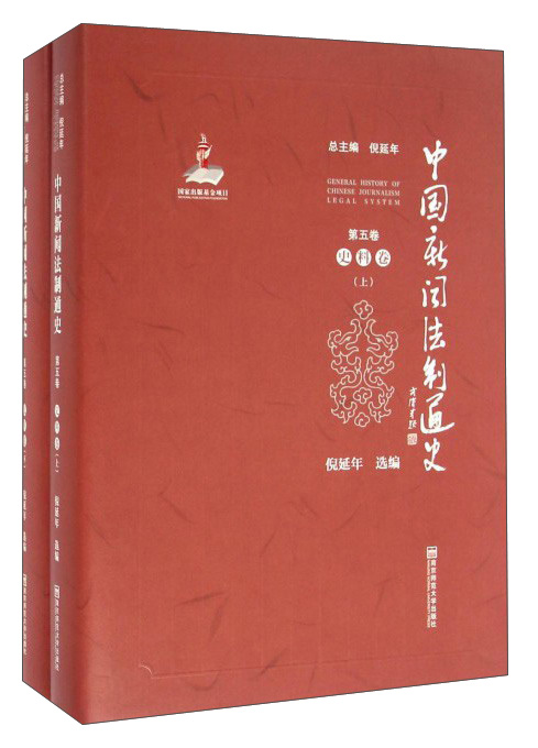 中国新闻法制通史（第5卷 史料卷 套装上下册） epub格式下载