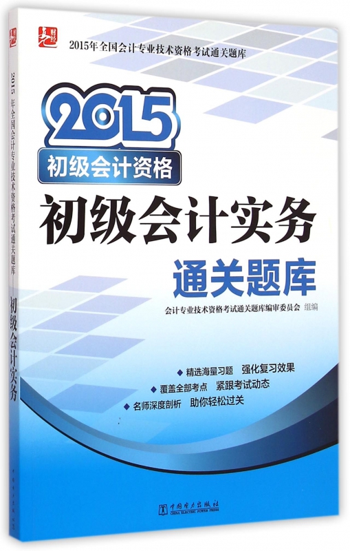 初级会计实务通关题库(2015初级会计资格)/2015年