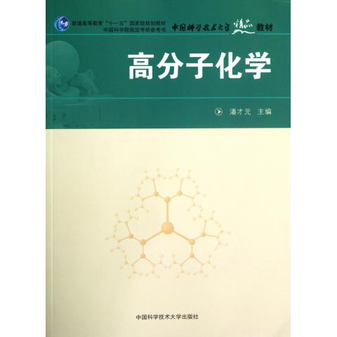高分子化学(普通高等教育十一五***规划教材)