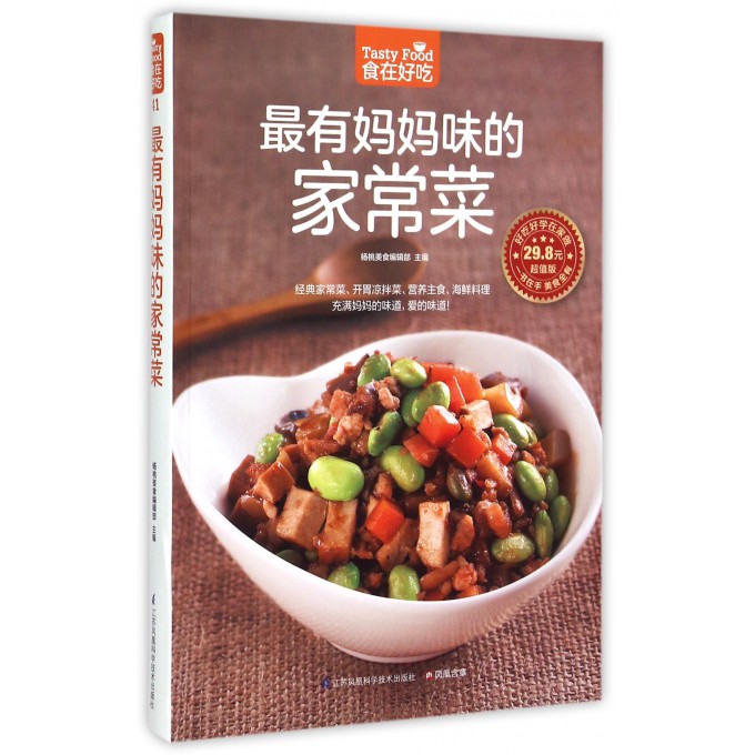 *有妈妈味的家常菜(超值版)/食在好吃