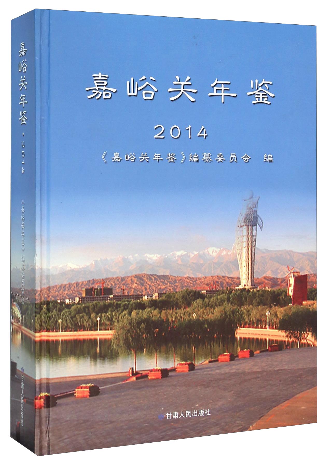 嘉峪关年鉴（2014）
