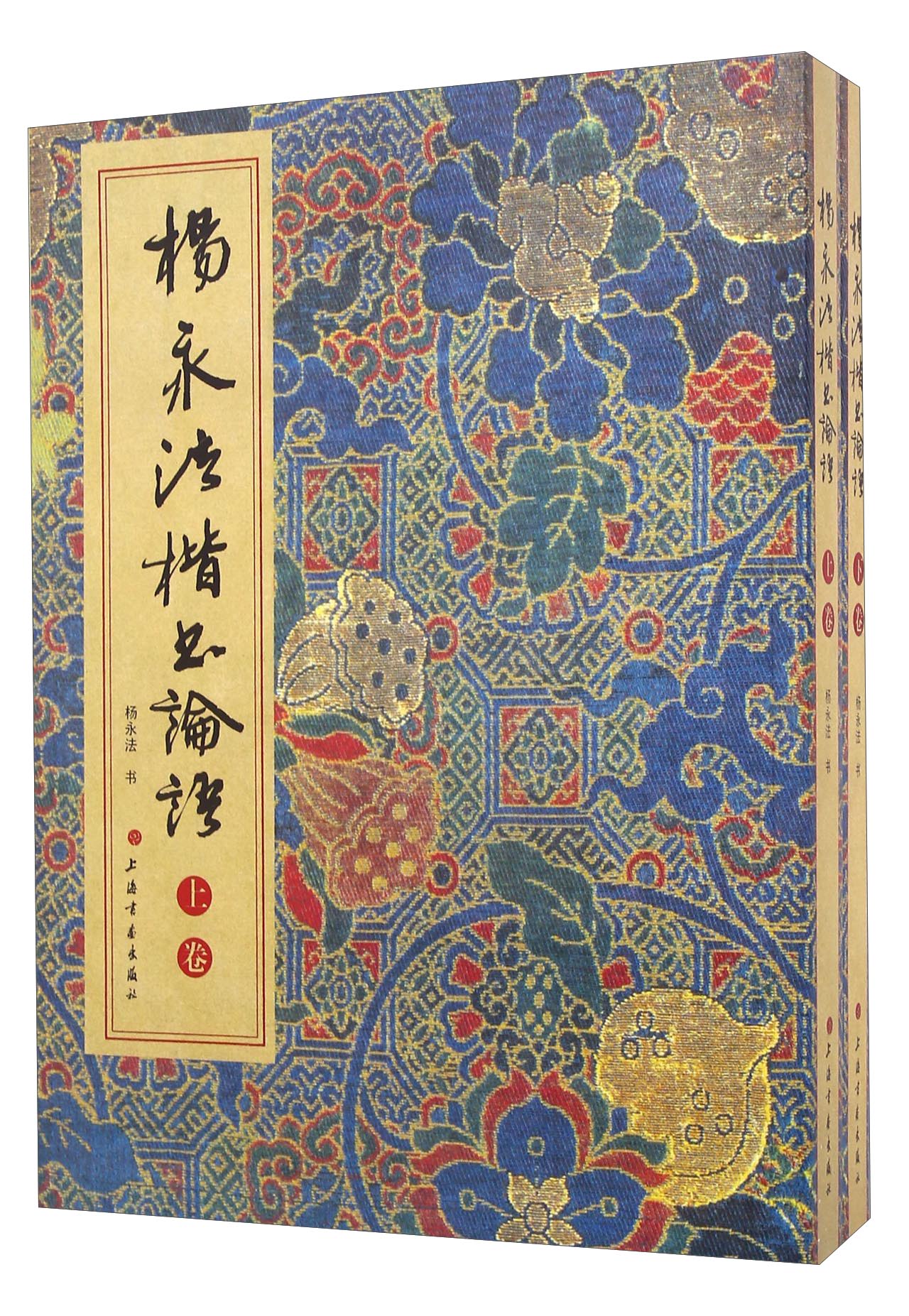 杨永法楷书论语（套装上下册）