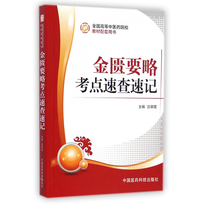 金匮要略考点速查速记(全国高等中医药院校教材配套用书)