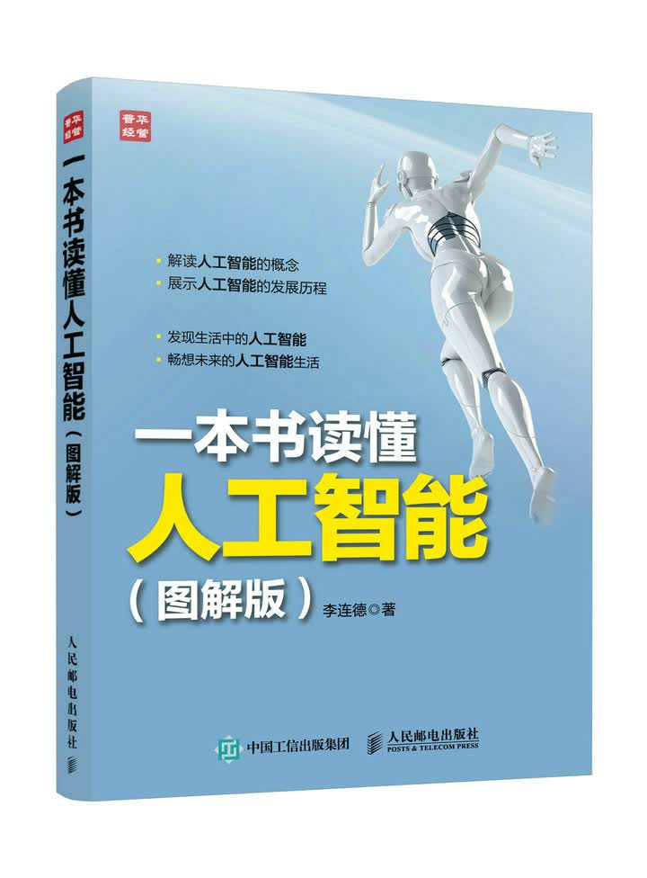 一本书读懂人工智能（图解版）（人邮普华出品）