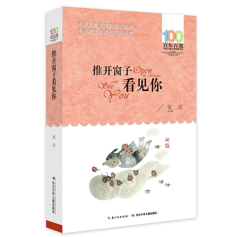 百年百部经典书系-推开窗子看见你（小学3-4年级阅读拓展书目）属于什么档次？