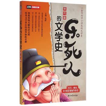 乐死人的文学史 宋代篇