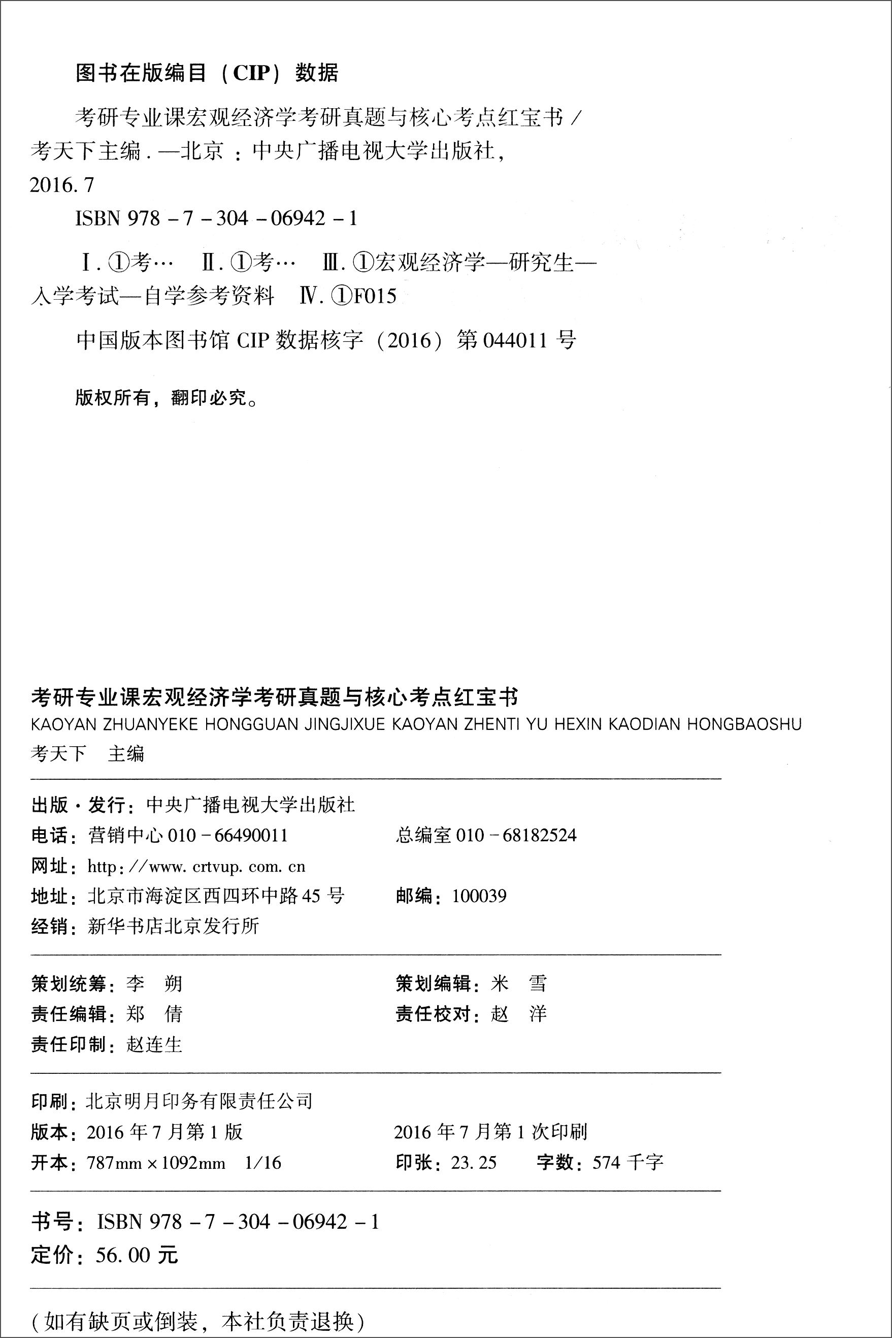 考研专业课宏观经济学考研真题与核心考点红宝书详情图