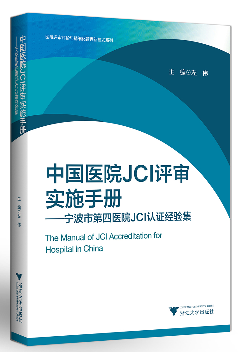 中国医院JCI评审实施手册 宁波市第四医院JCI认证经验集高性价比高么？
