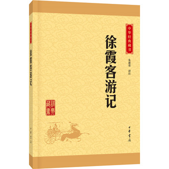 徐霞客游记(中华经典藏书 升级版)
