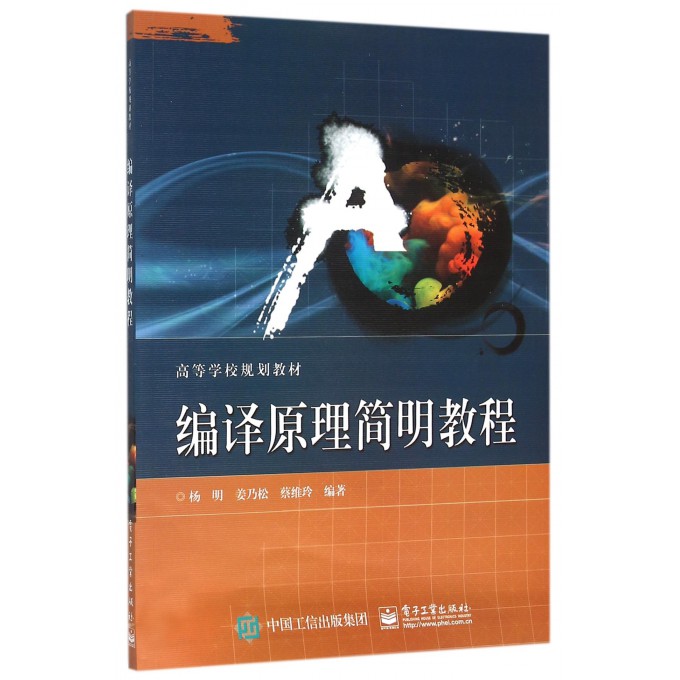 编译原理简明教程(高等学校规划教材)