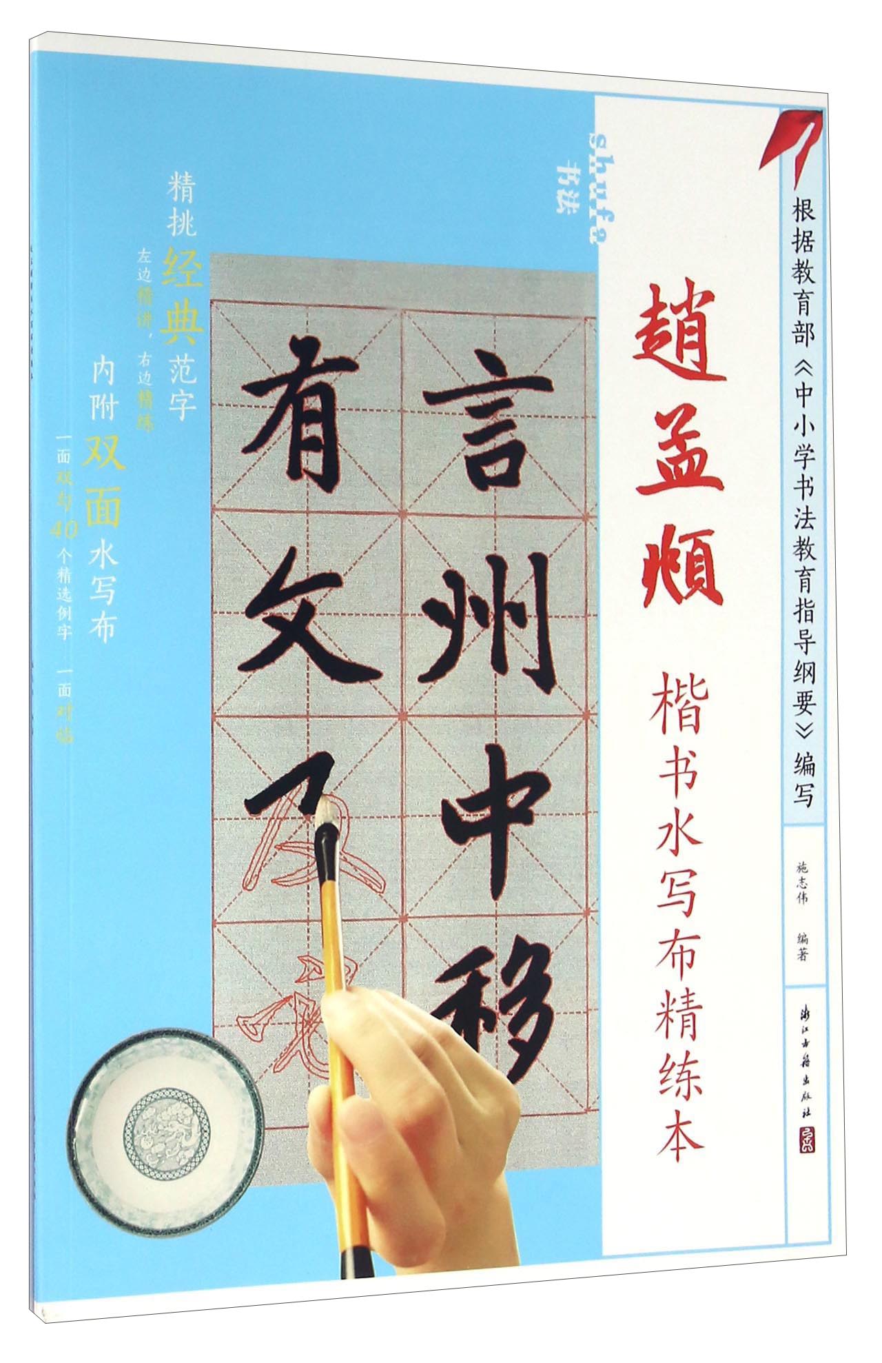 赵孟頫楷书水写布精练本