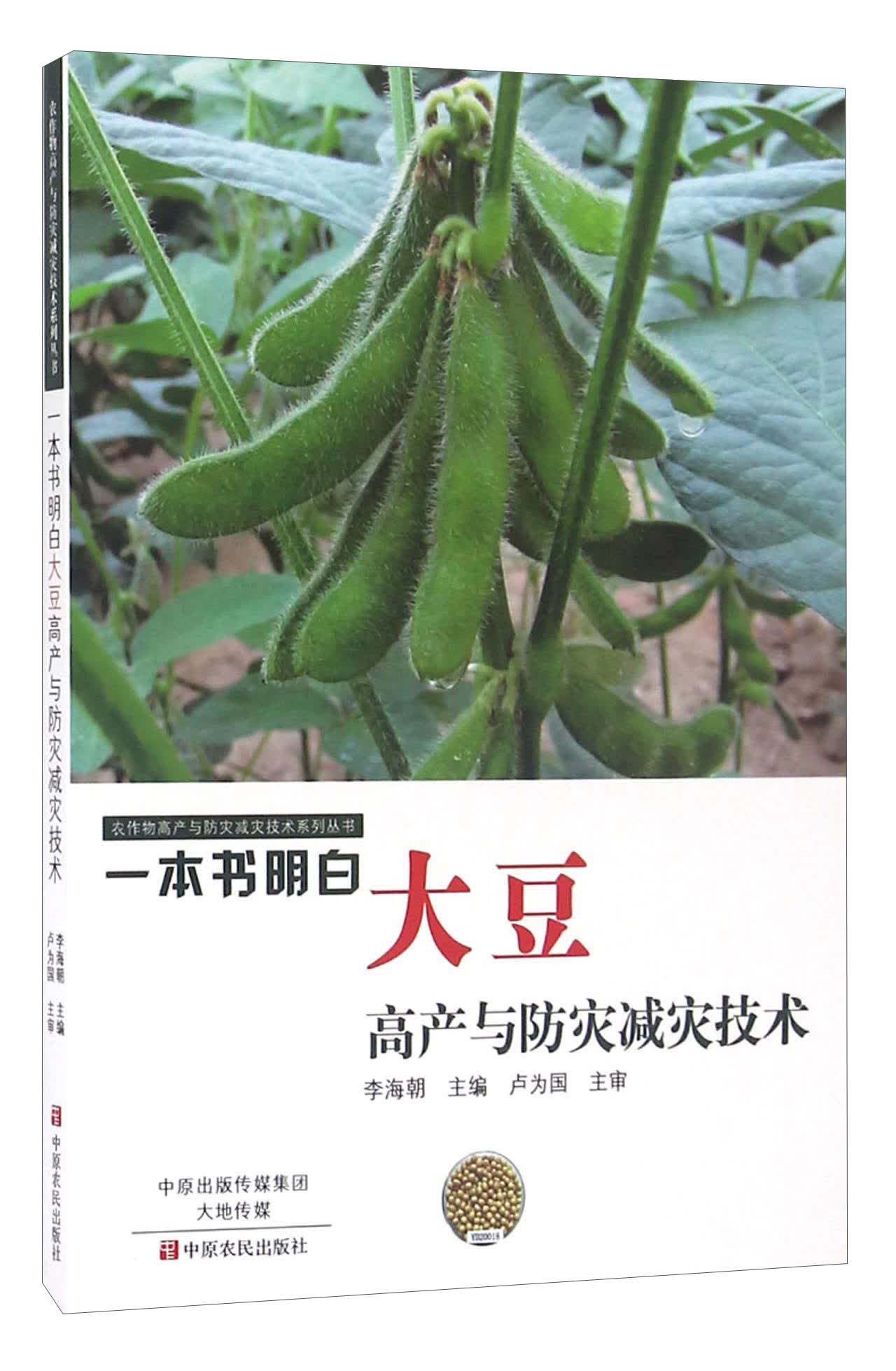 一本书明白大豆高产与防灾减灾技术