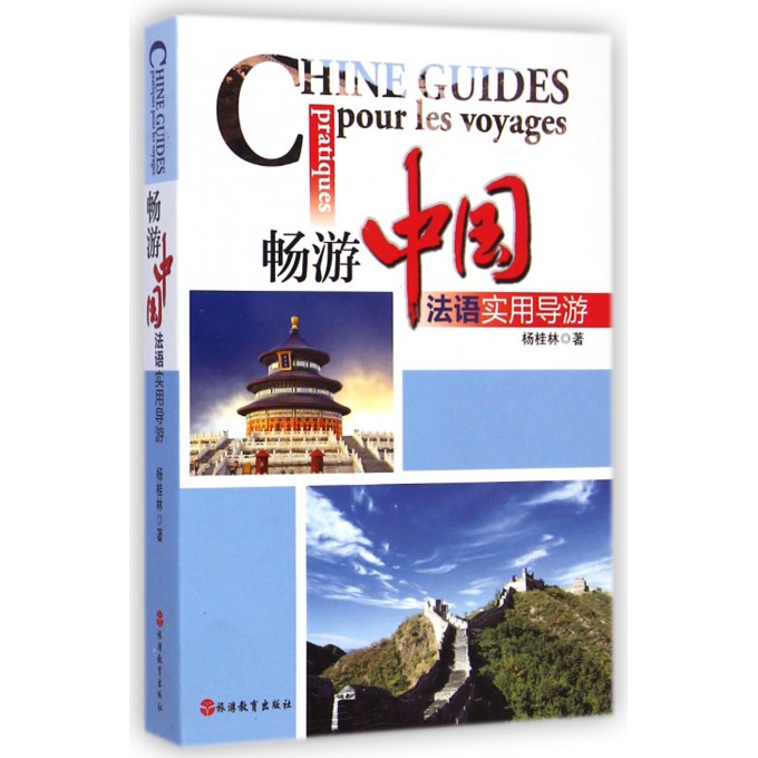 畅游中国(法语实用导游)