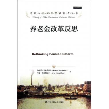 养老金改革反思/诺贝尔经济学奖获得者丛书