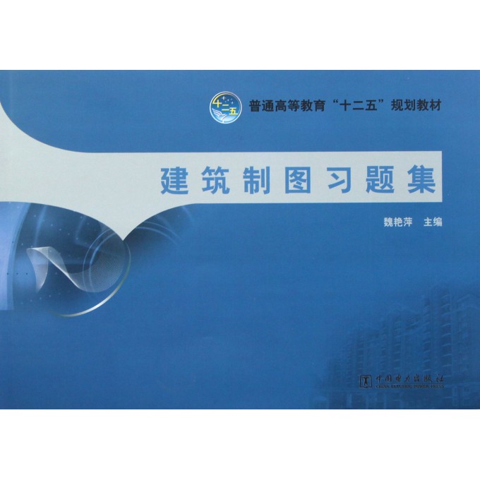 建筑制图习题集(普通高等教育十二五规划教材)