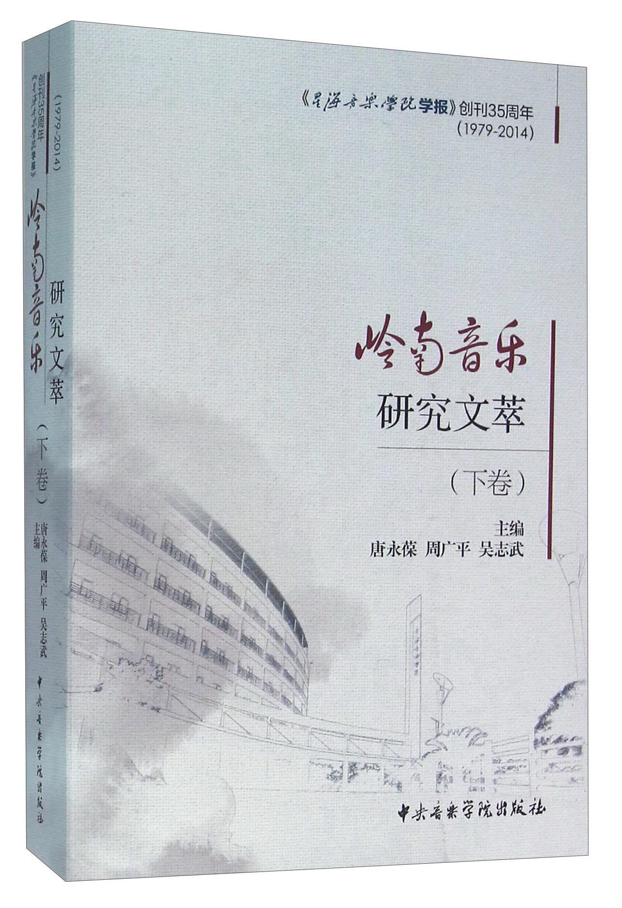 岭南音乐研究文萃（下卷）