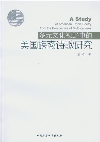 多元文化视野中的美国族裔诗歌研究