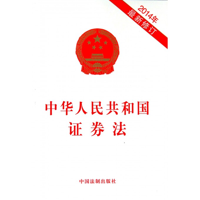 中华人民共和国证券法(2014年*新修订)
