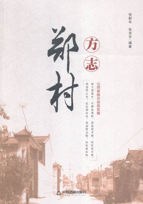 郑村方志