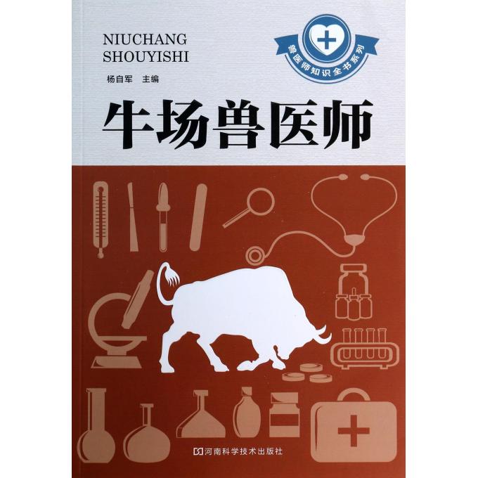牛场兽医师/兽医师知识全书系列
