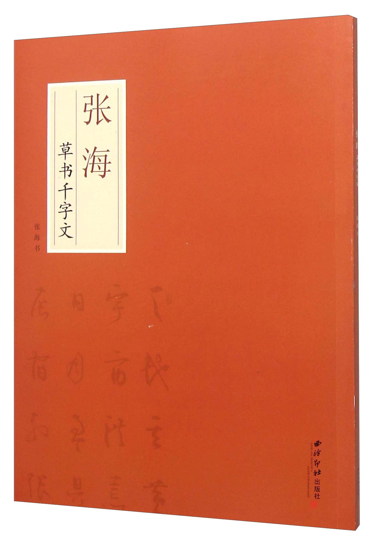 张海草书千字文