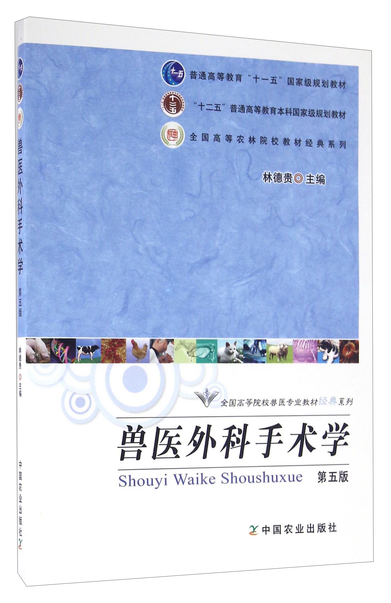 兽医外科手术学（第五版）
