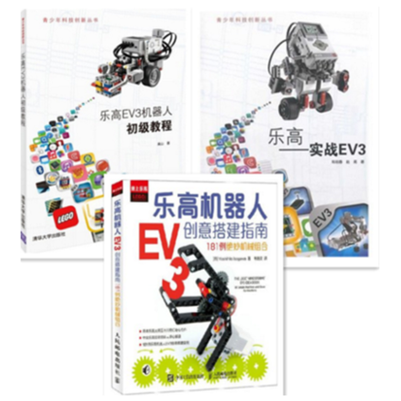 包邮 乐高机器人EV3创意搭建指南+乐高EV3机器人初级教程+乐高——实战EV3 共3本