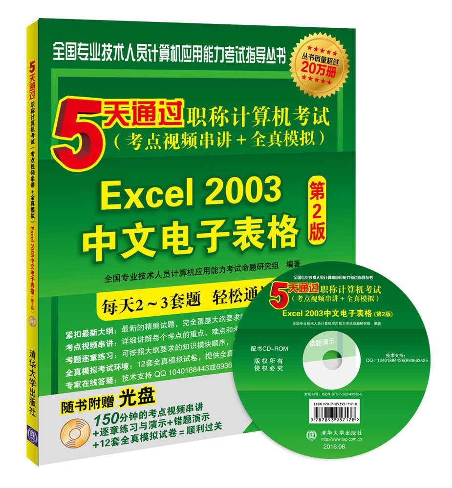 5天通过职称计算机考试（考点视频串讲＋全真模拟）：Excel 2003中文电子表格（第2版）（附光盘）