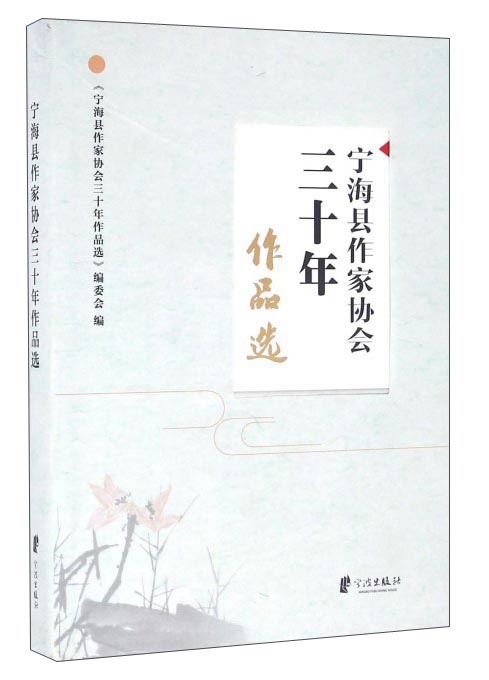 宁海县作家协会三十年作品选