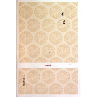 礼记/国学经典