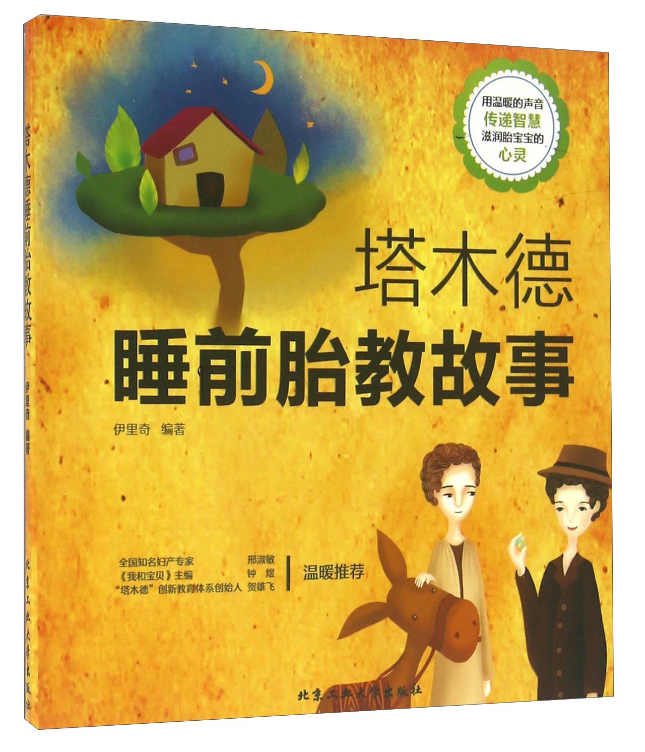 塔木德睡前胎教故事97875639464