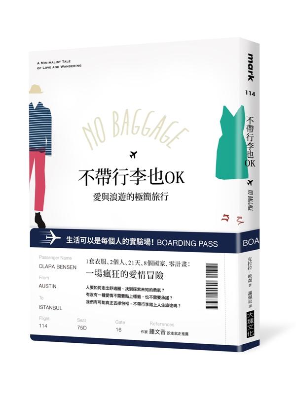 不帶行李也OK: 愛與浪遊的極簡旅行