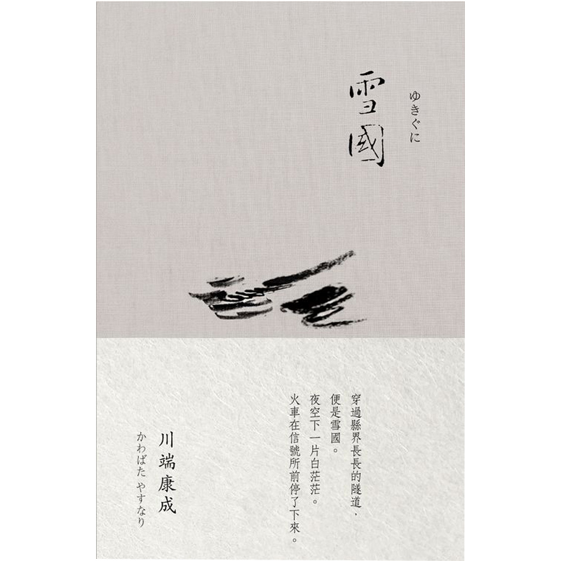 雪国 川端康成名人诺贝尔奖作品集1 日本文学文化小说全集港台原版图书籍进口正版 善本图书专营店