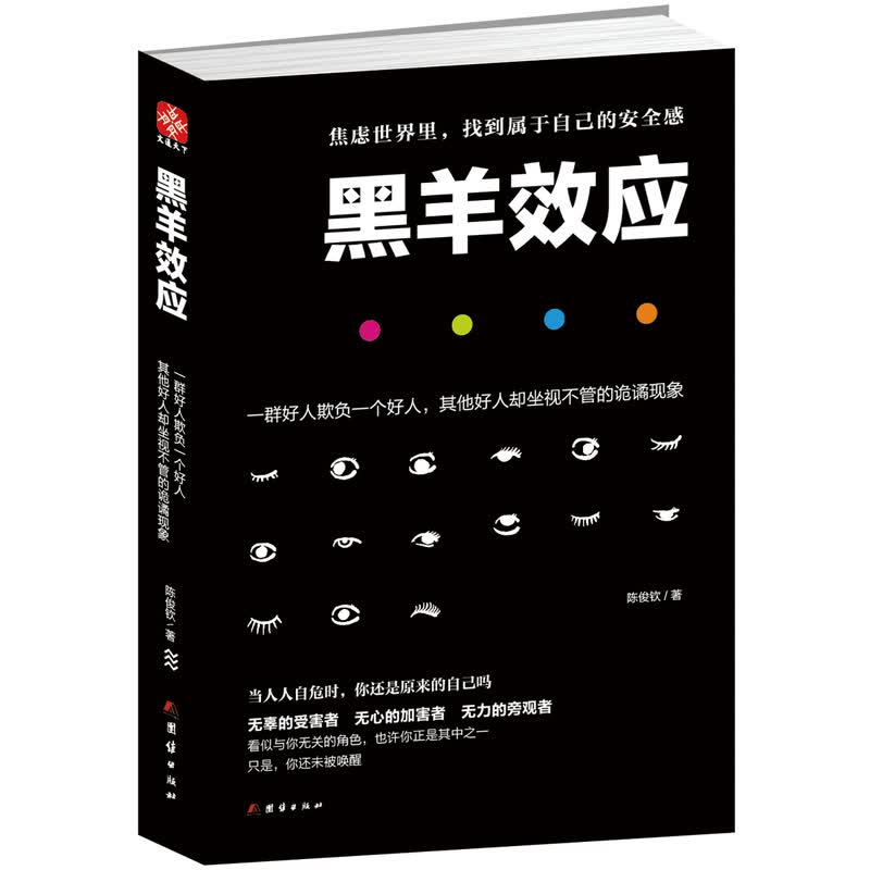黑羊效应 心理学 陈俊钦著 团结出版社 9787512640818