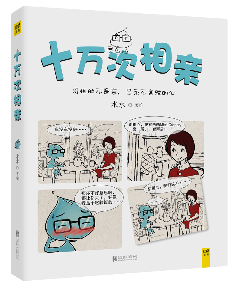 正版 十万次相亲9787550278875