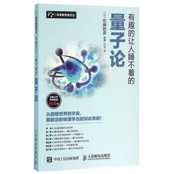 有趣的让人睡不着的量子论/科学新悦读文丛