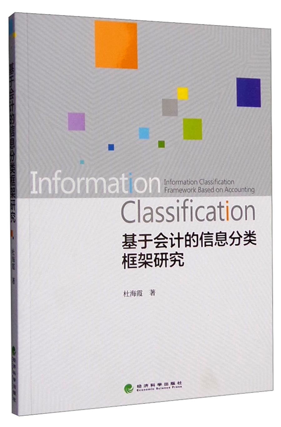 基于会计的信息分类框架研究